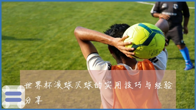 世界杯滚球买球的实用技巧与经验分享