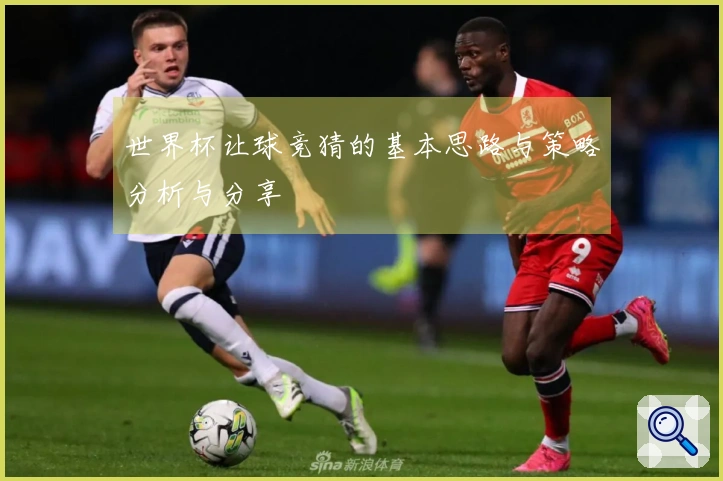 世界杯让球竞猜的基本思路与策略分析与分享