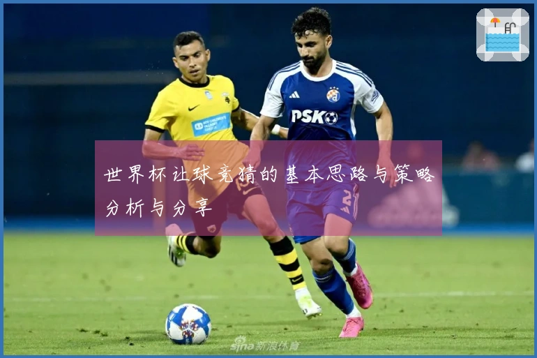 世界杯让球竞猜的基本思路与策略分析与分享